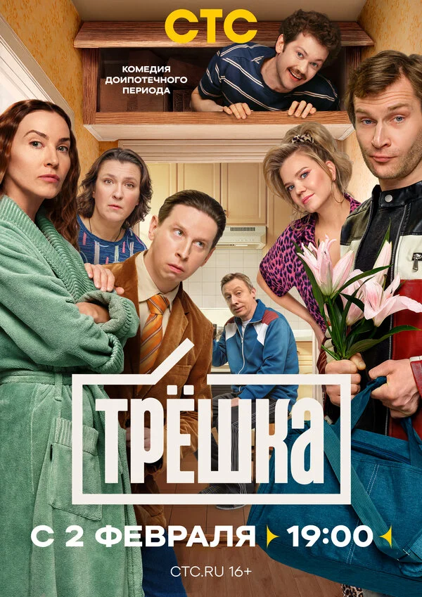 Трёшка - постер сериала